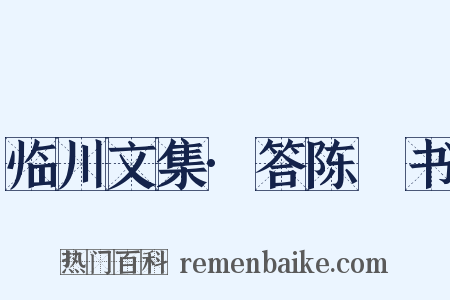 临川文集·答陈柅书是什么意思的图片